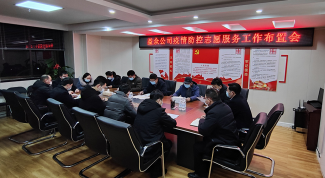 2月6日凌晨，公司迅速組織召開疫情防控工作布置會