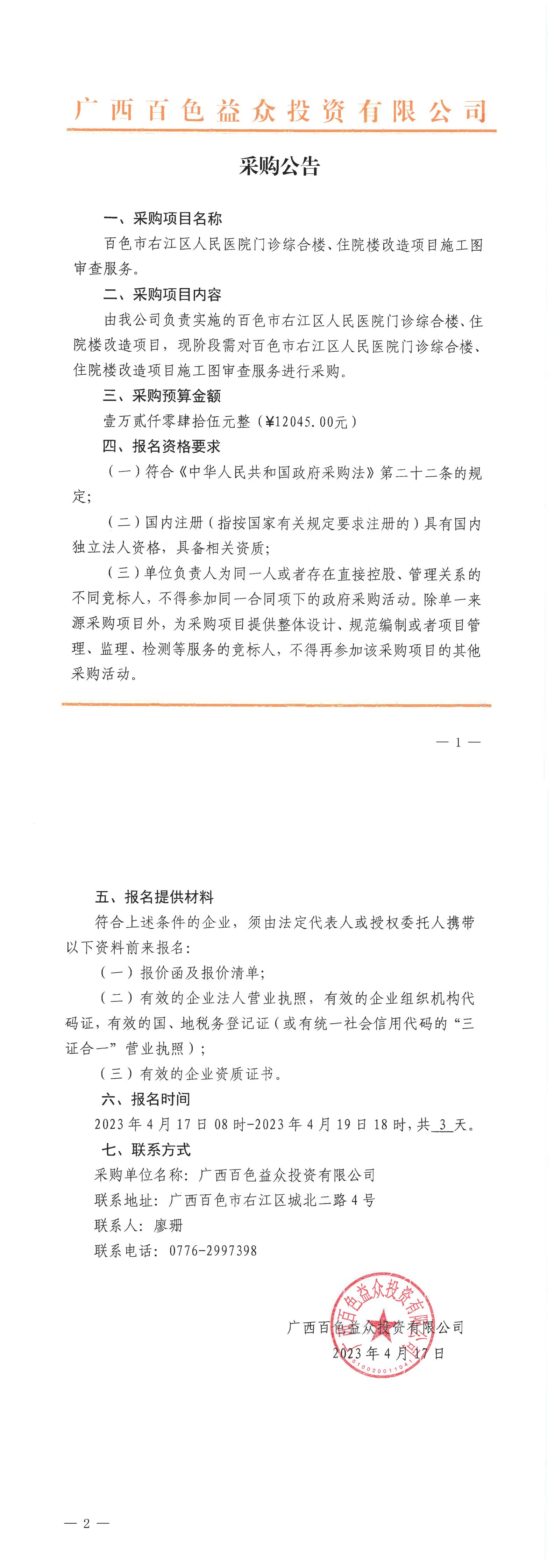 百色市右江區(qū)人民醫(yī)院門診綜合樓、住院樓改造項(xiàng)目施工圖審查服務(wù)
