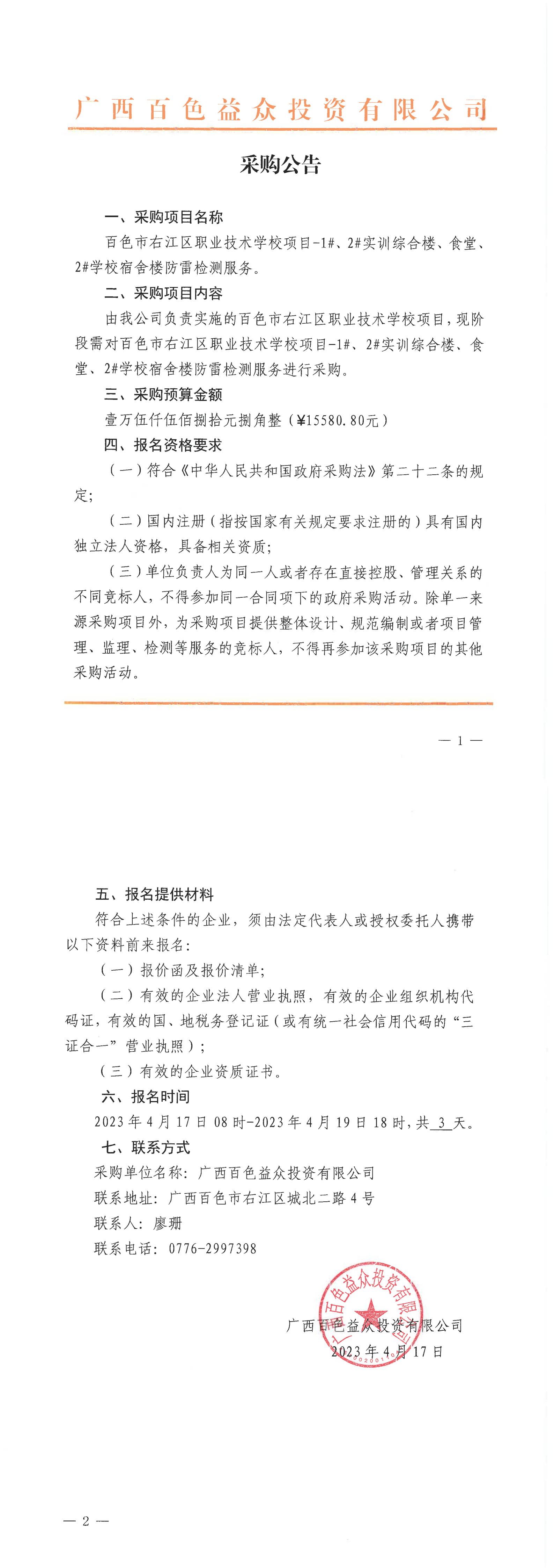 百色市右江區(qū)職業(yè)技術(shù)學(xué)校項(xiàng)目-1#、2#實(shí)訓(xùn)綜合樓、食堂、2#學(xué)校宿舍樓防雷檢測(cè)服務(wù)